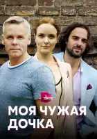  Моя чужая дочка смотреть онлайн сериал 1 сезон 
